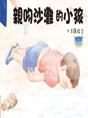 cover image of 親吻沙灘的小孩 (The Kid Kissing Sand on the Beach)